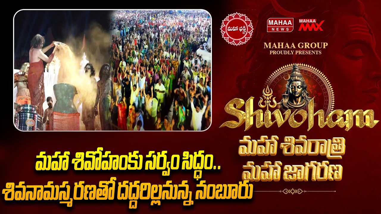 మహా శివోహంకు సర్వం సిద్ధం..శివనామస్మరణతో దద్దరిల్లనున్న నంబూరు | Mahaa Shivoham 2026
