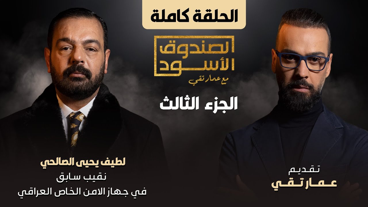 الصندوق الأسود: لطيف يحيى ج3 (شبيه عدي صدام)