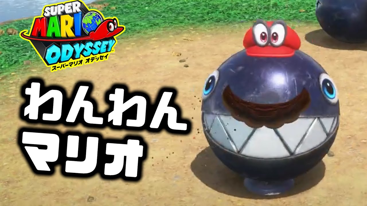 【〇んだら即終了】ワンワンに悩まされすぎた...part27 #マリオオデッセイ