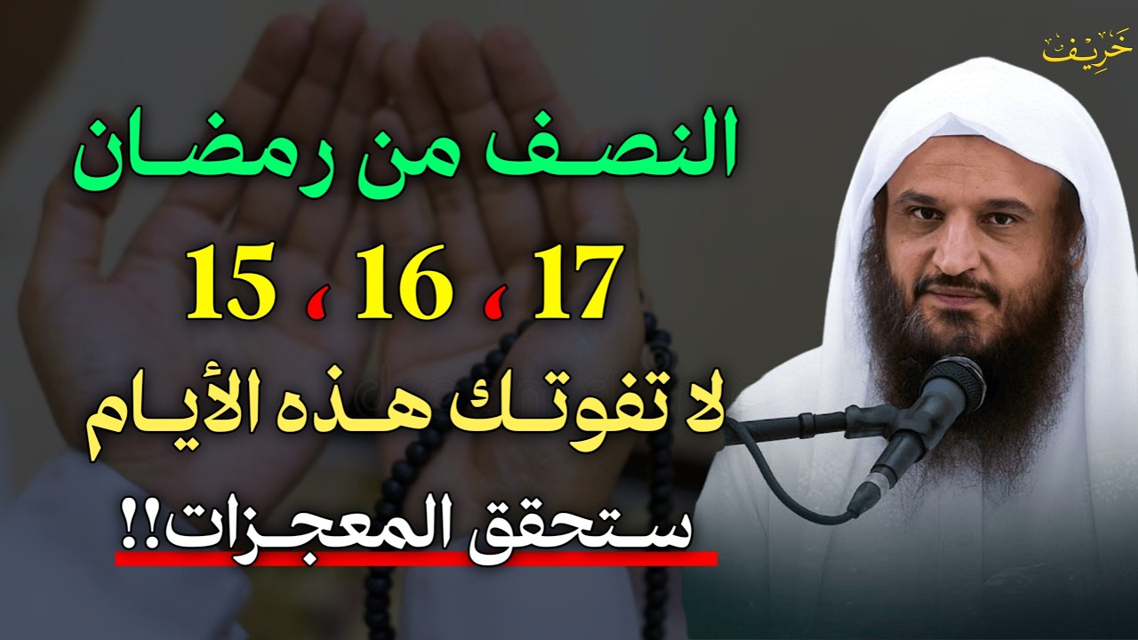 النصف من رمضان 15،16،17 لا تفوتك هذه الايام ستحقق المعجزات..