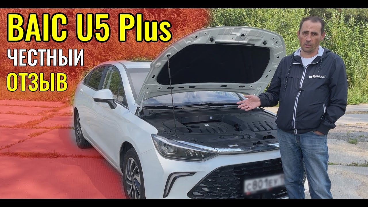 Честный отзыв от реального владельца BAIC U5 Plus: Плюсы и минусы