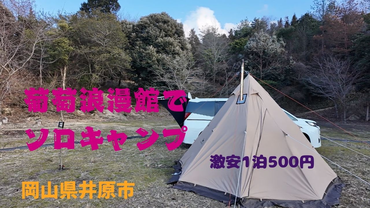 葡萄浪漫館 でソロキャンプ(岡山県井原市)1泊ワンコイン500円激安キャンプ場