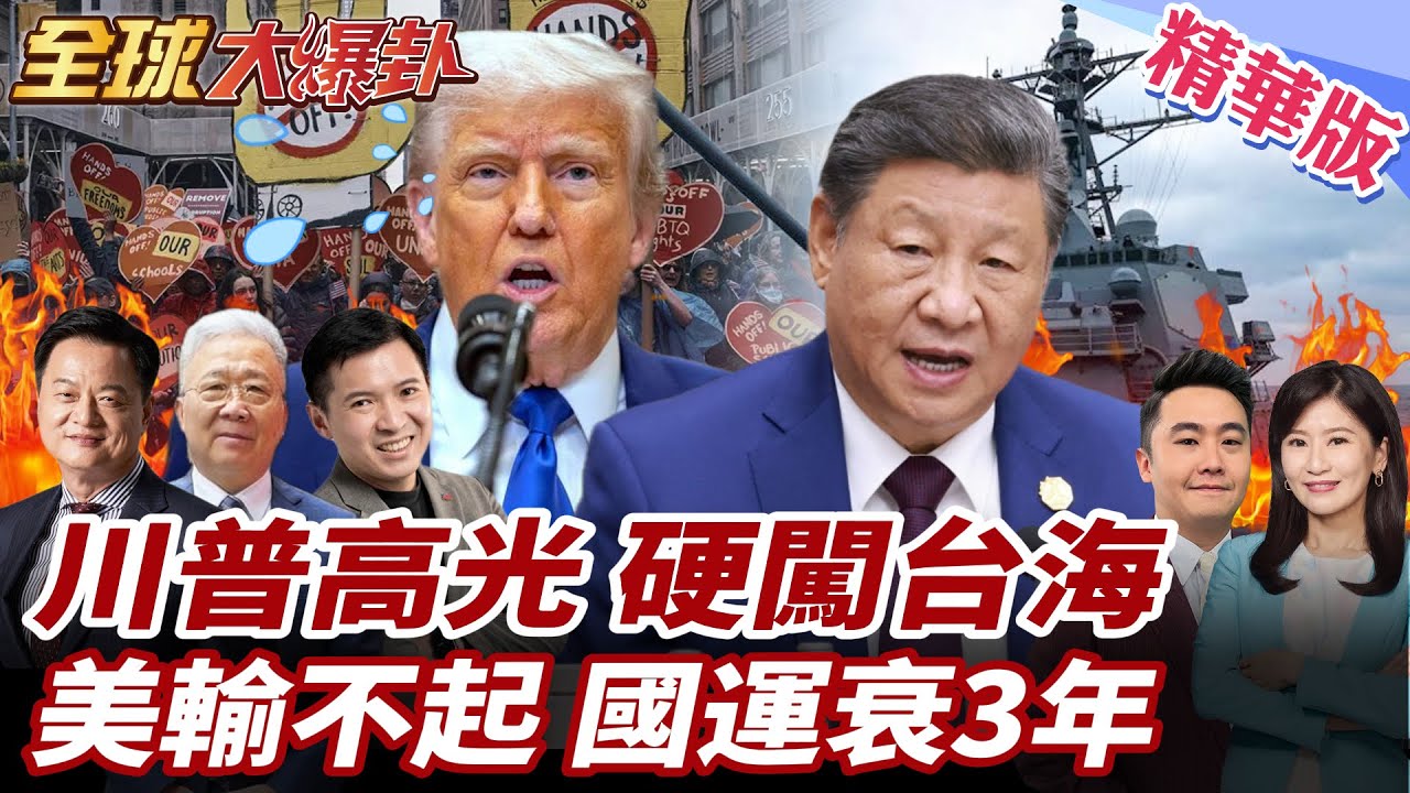 川普2.0政績再提台積電!台矽盾破裂?!國台辦痛批台成制華棋子!琉球演習.美艦闖台海!CSIS直呼美國付不起代價!20260122【#全球大爆卦】精華版1 @全球大視野Global_Vision