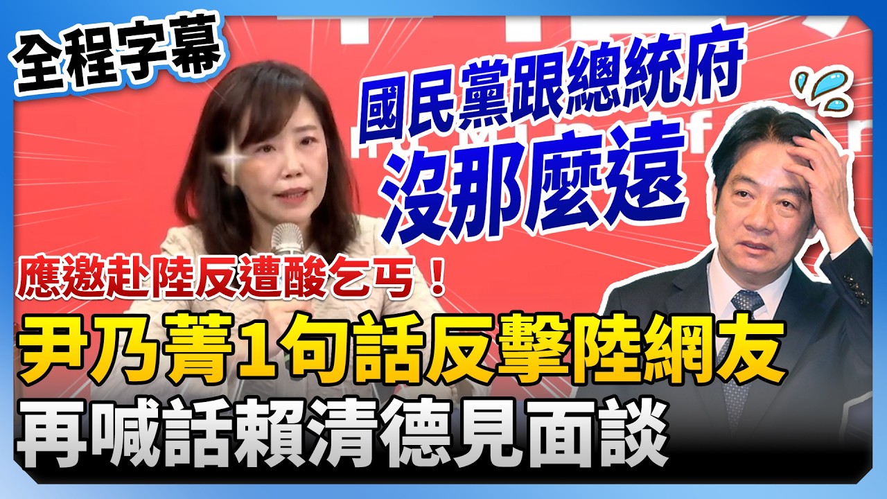 【全程字幕】應邀赴陸反遭酸乞丐！尹乃菁1句話反擊陸網友　再喊話賴清德見面談：國民黨跟總統府沒那麼遠 @ChinaTimes