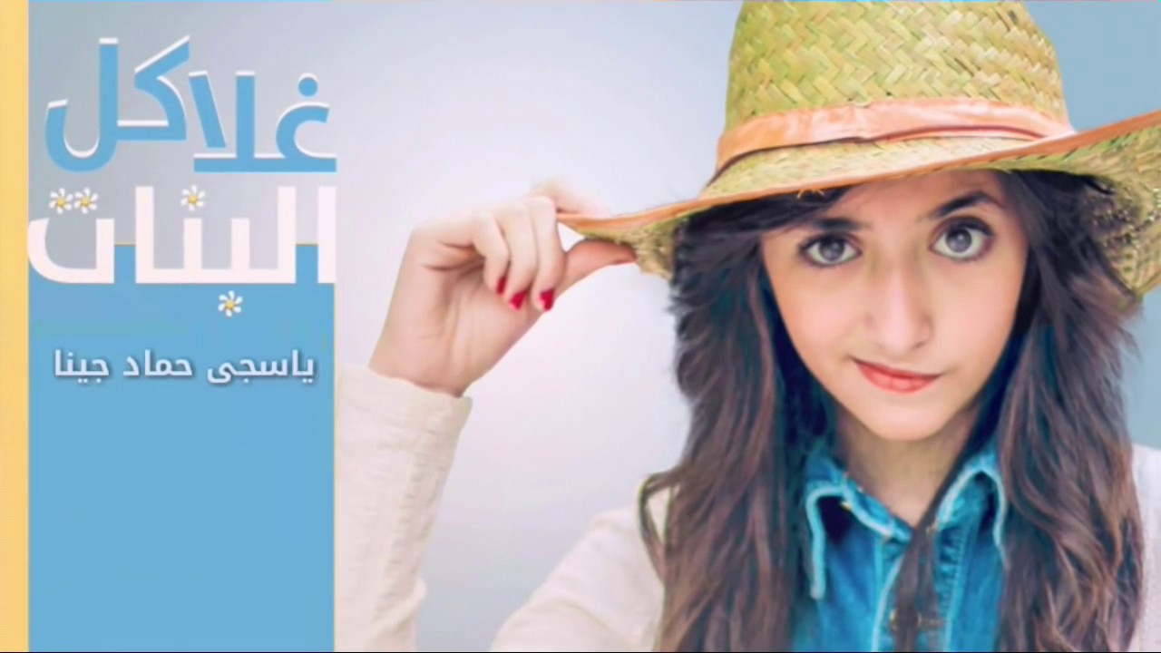 ياغلا كل البنات