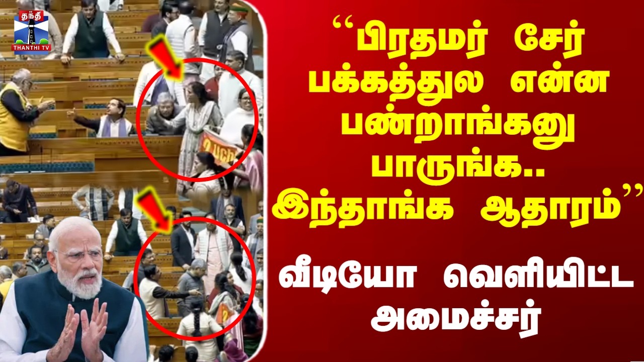 Modi | ``பிரதமர் சேர் பக்கத்துல என்ன பண்றாங்கனு பாருங்க.. இந்தாங்க ஆதாரம்’’ - வீடியோ வெளியீடு