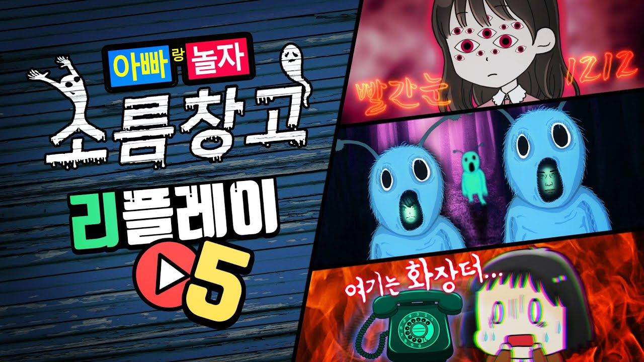 추억의 소름창고 리플레이 #5 [빨간눈1212/코스튬맨/화장터귀신]