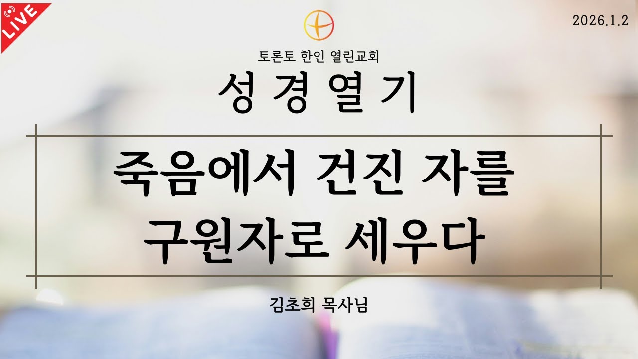 2026-1-2 1월 성경열기 [죽음에서 건진 자를 구원자로 세우다]