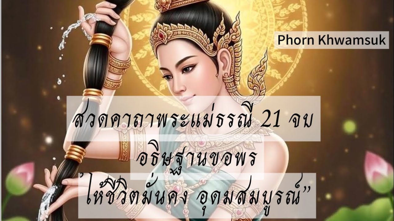 สวดคาถาพระแม่ธรณี 21 จบ ให้ชีวิตมั่นคง
