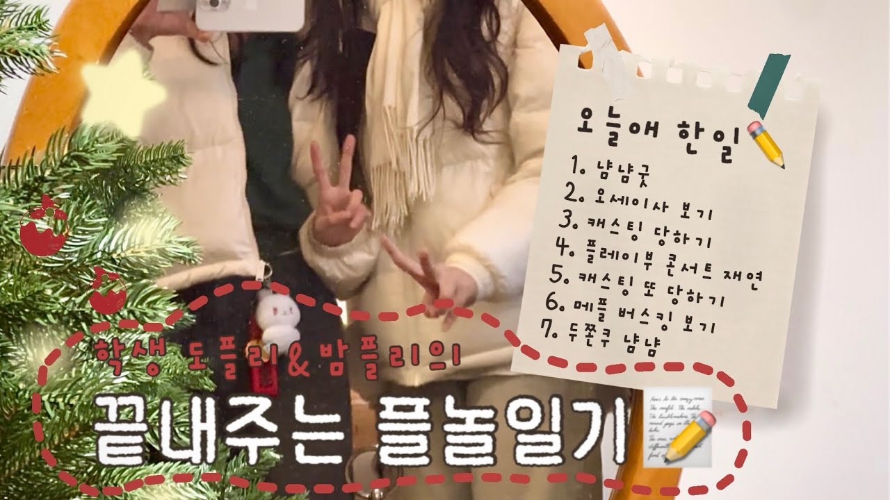 [플리로그] 플레이브없는(?) 연말플놀 브이로그❣️+오세이사 후기