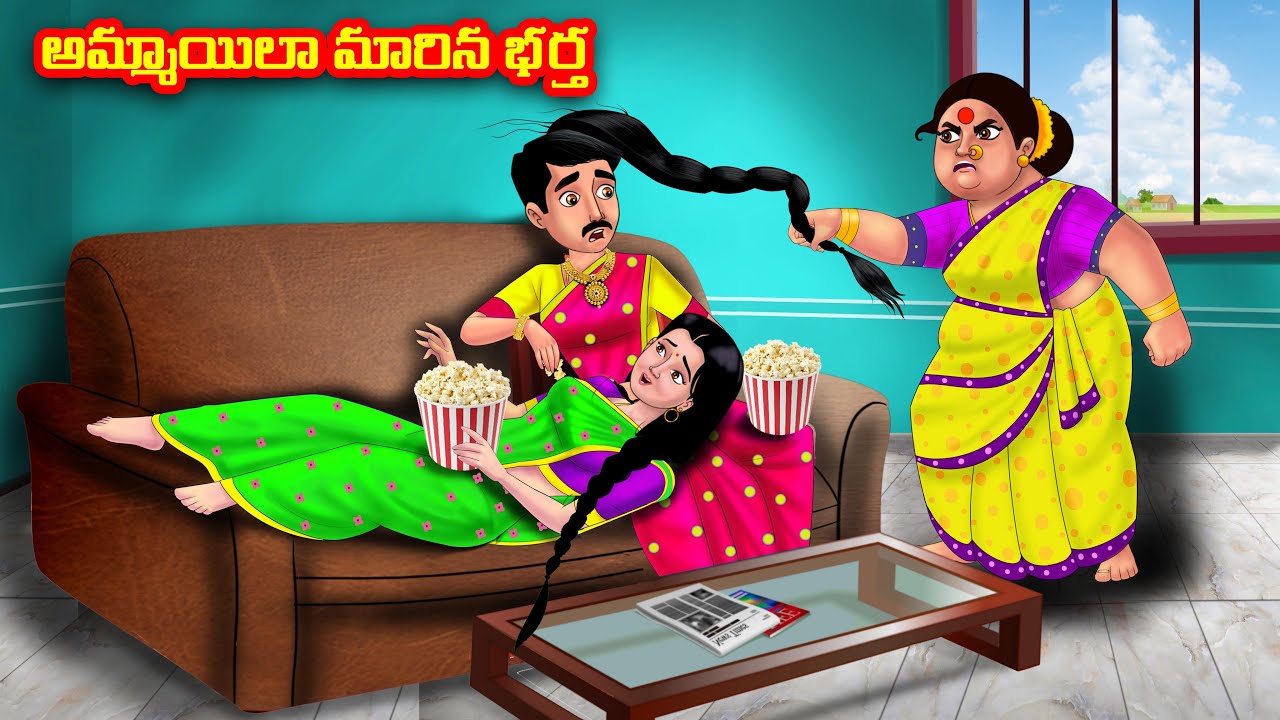 అమ్మాయిలా మారిన భర్త  Atha vs Kodalu kathalu | Telugu Stories | Telugu Kathalu | Anamika TV