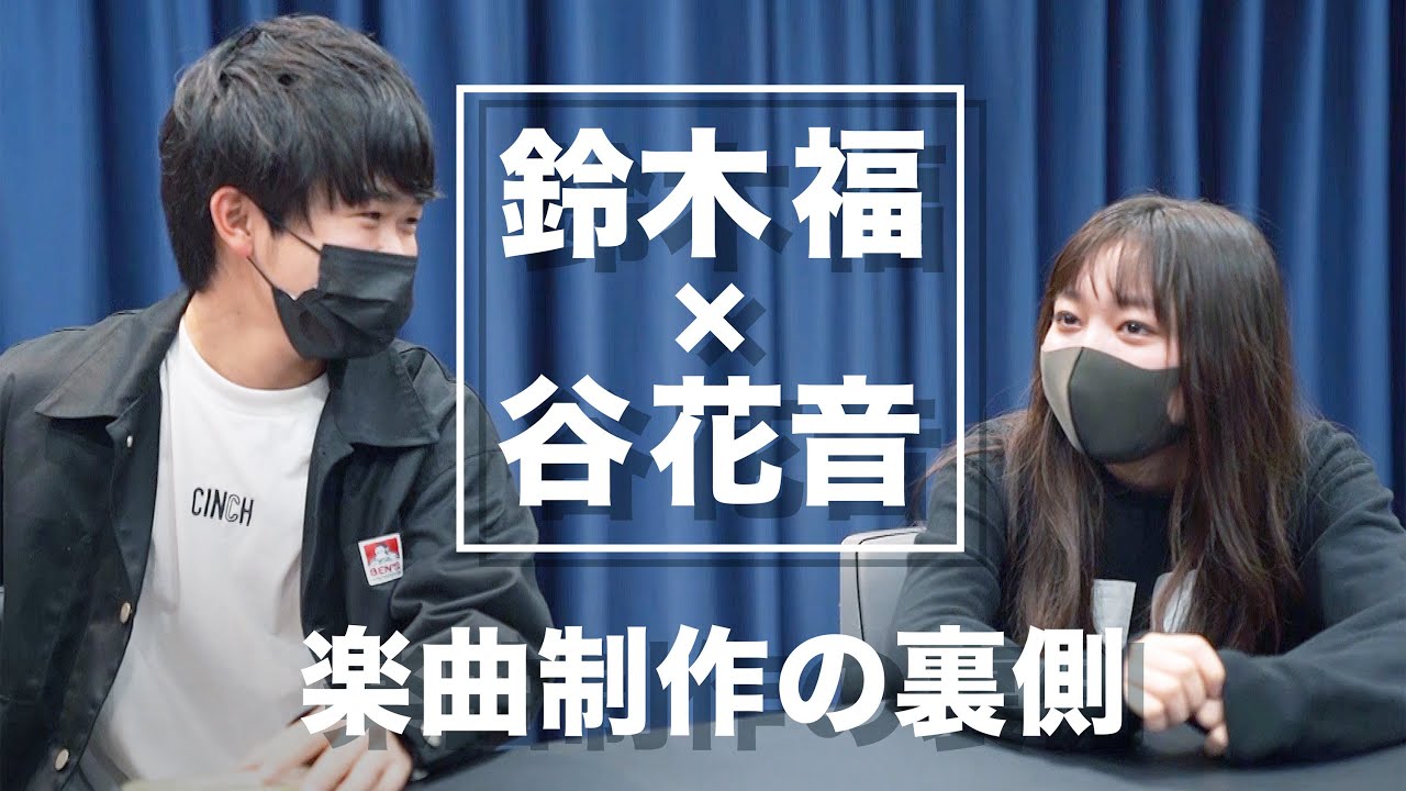 【楽曲制作の裏側】新曲のこだわりや思いをインタビュー！【鈴木福＆谷花音】