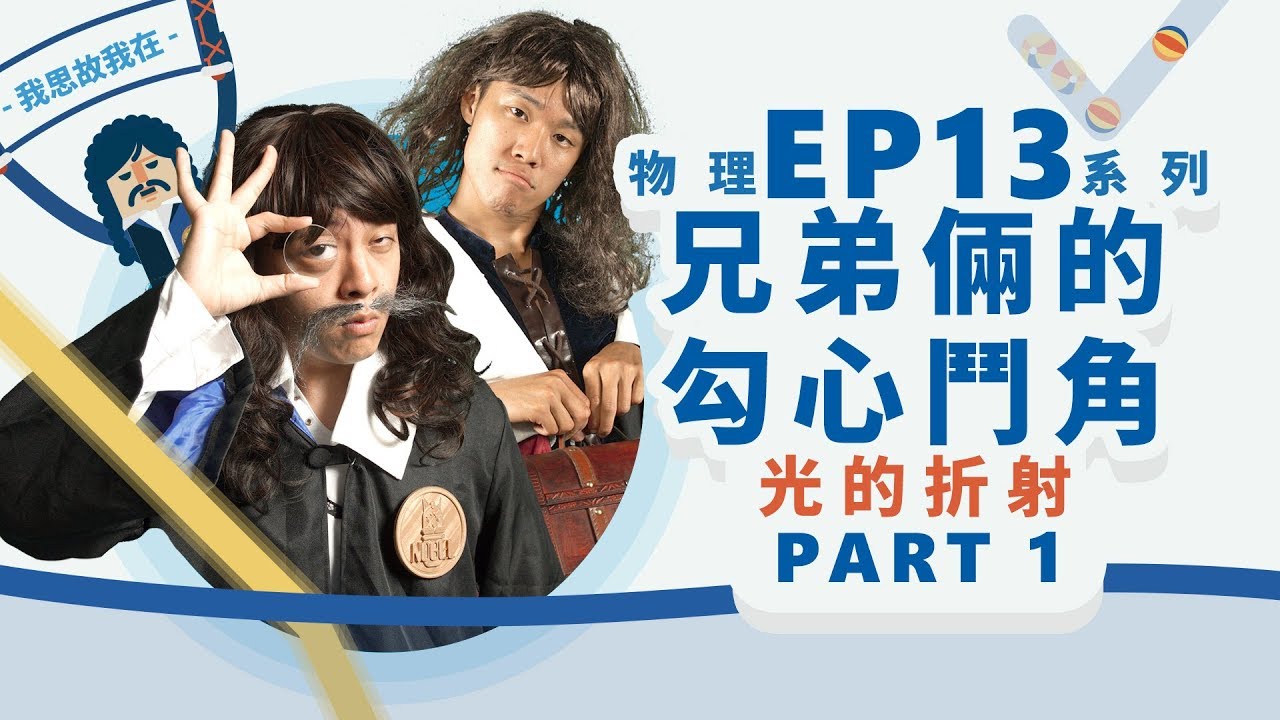 【自然系列-物理 | 光學05】(光的折射)兄弟倆的勾心鬥角 【part1】