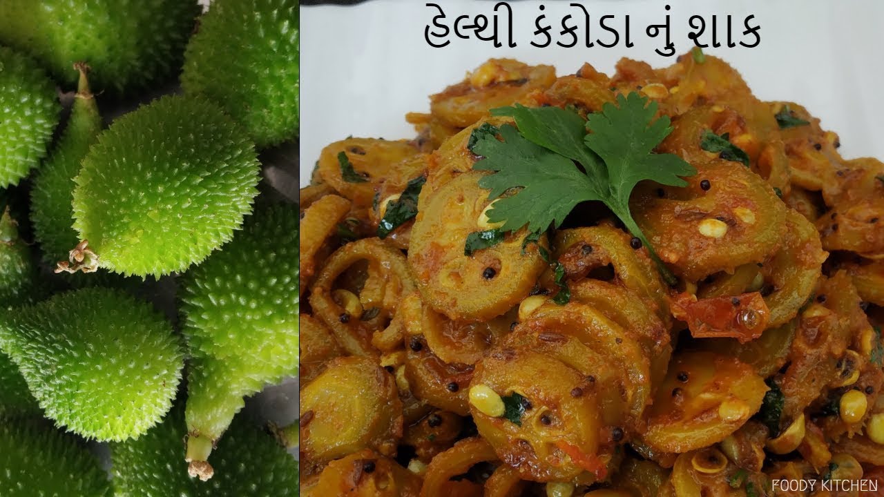 ककोरे की मसालेदार सब्जी | Spiny gourd / Teasel gourd Curry Recipe | Kantola nu Shaak