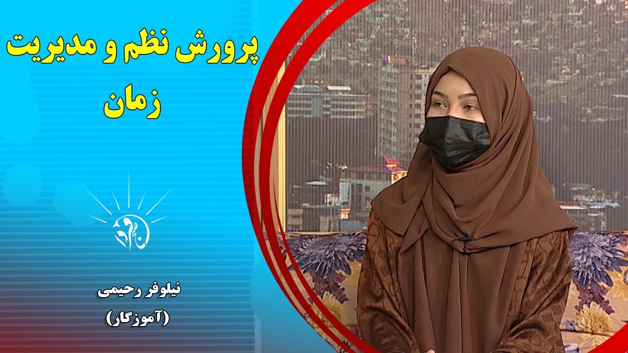 صبح فردا: پرورش نظم و مدیریت زمان - نیلوفر رحیمی (آموزگار)
