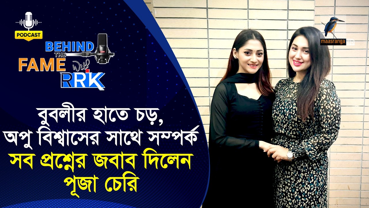 বুবলীর হাতে চড়, অপু বিশ্বাসের সাথে সম্পর্ক-সব প্রশ্নের জবাব দিলেন পূজা চেরি | Puja Cherry, Apu,Bubly