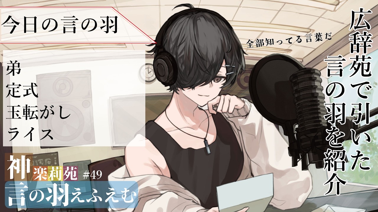 【言の羽えふえむ】今日の言の羽 -言葉の意味もだけど読み方も難しいよね-　ANNIN / 神楽莉苑