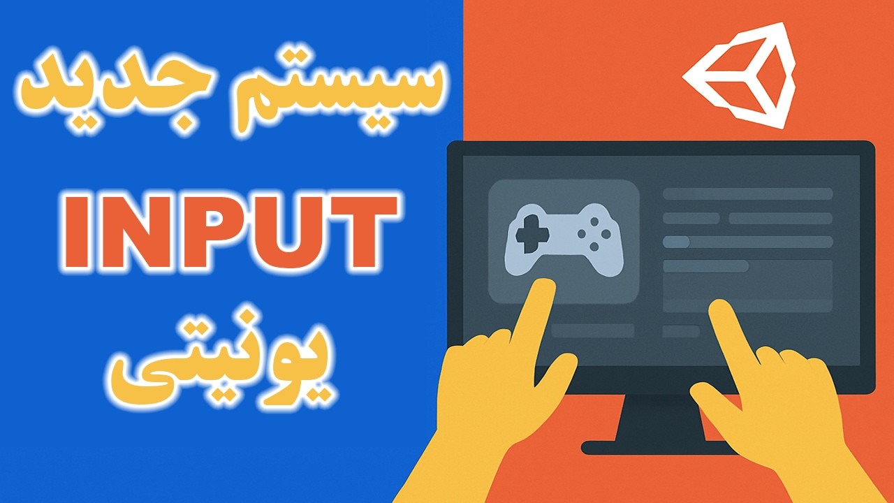بازی سازیت رو یک مرحله ببر بالاتر! (New Input System )