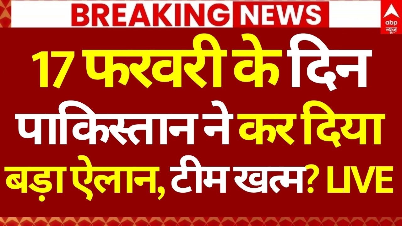 India vs Pakistan Match LIVE: 17 फरवरी के दिन पाकिस्तान ने कर दिया बड़ा ऐलान, टीम खत्म? | Breaking