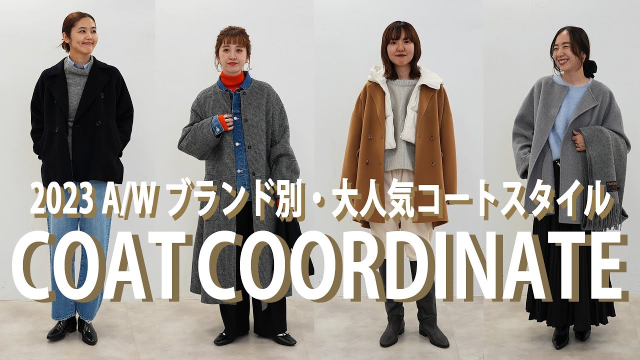 【冬アウターはこれ！】ベイクルーズで大人気コートの気温別コーデをご紹介！【コート着回し】