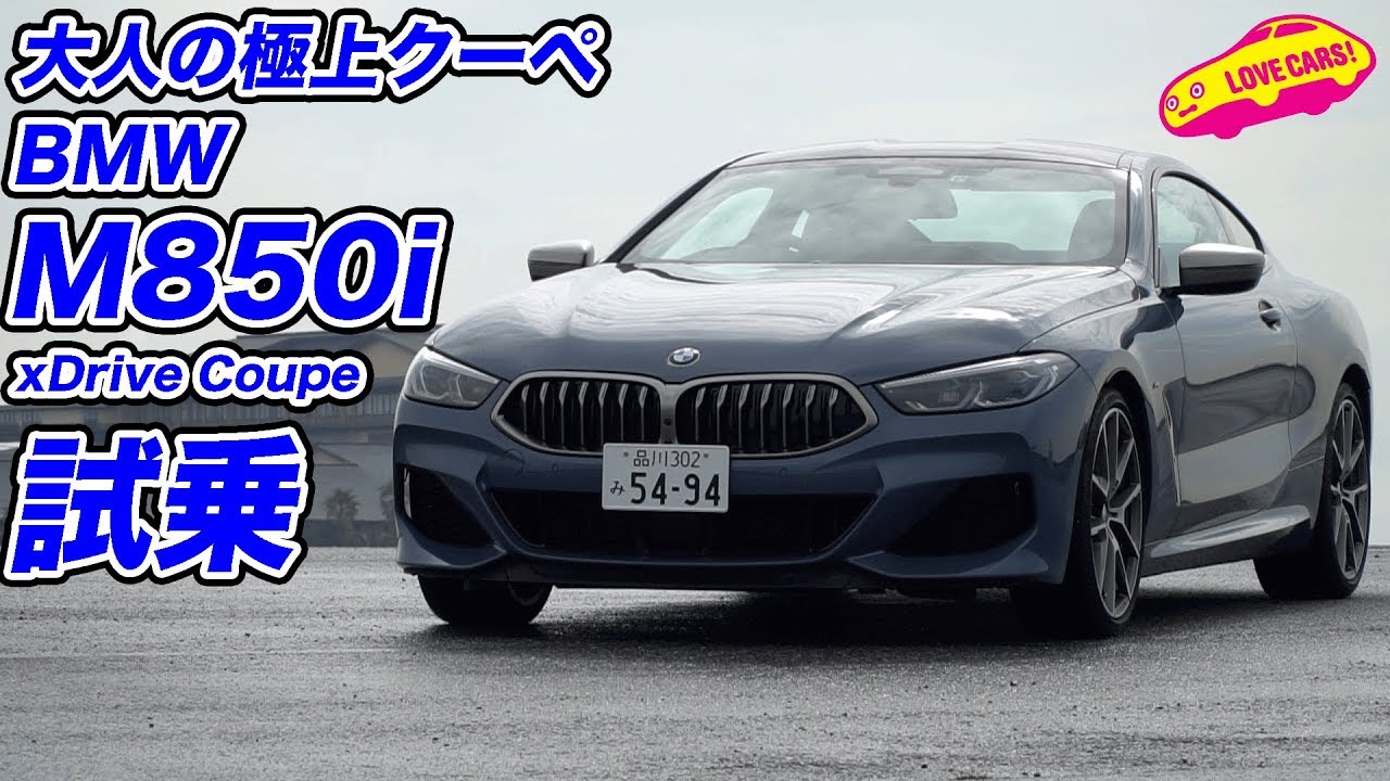 大人の極上クーペ、BMW M850i xDrive Coupeに乗る！