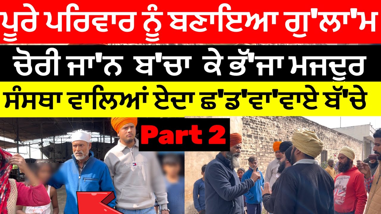 Part 2 ਪੂਰੇ ਪਰਿਵਾਰ ਨੂੰ ਬਣਾਇਆ ਗੁ'ਲਾ'ਮ ਚੋਰੀ ਜਾ'ਨ  ਬ'ਚਾ  ਕੇ ਭੱ'ਜਾ ਮਜਦੂਰ ਪਿੰਡ ਮਕਬੂਲਪੁਰ ਭੈਣੀ ( ਪਟਿਆਲਾ)