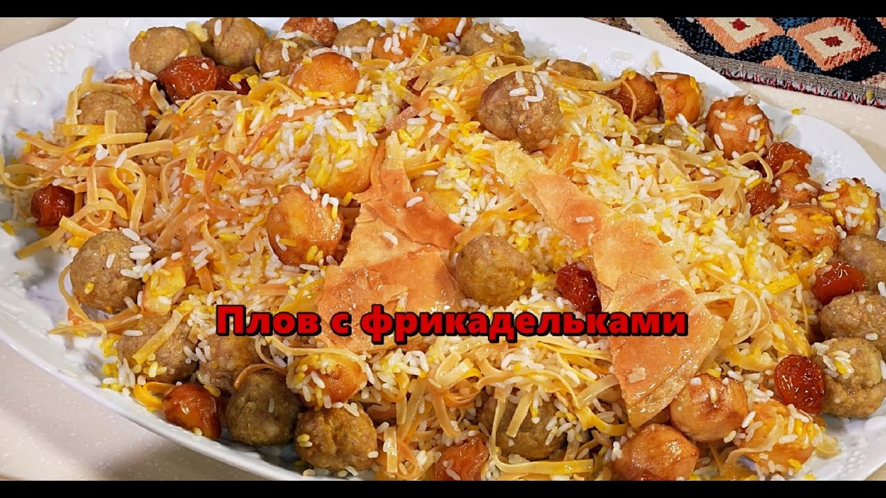 Плов с фрикадельками
