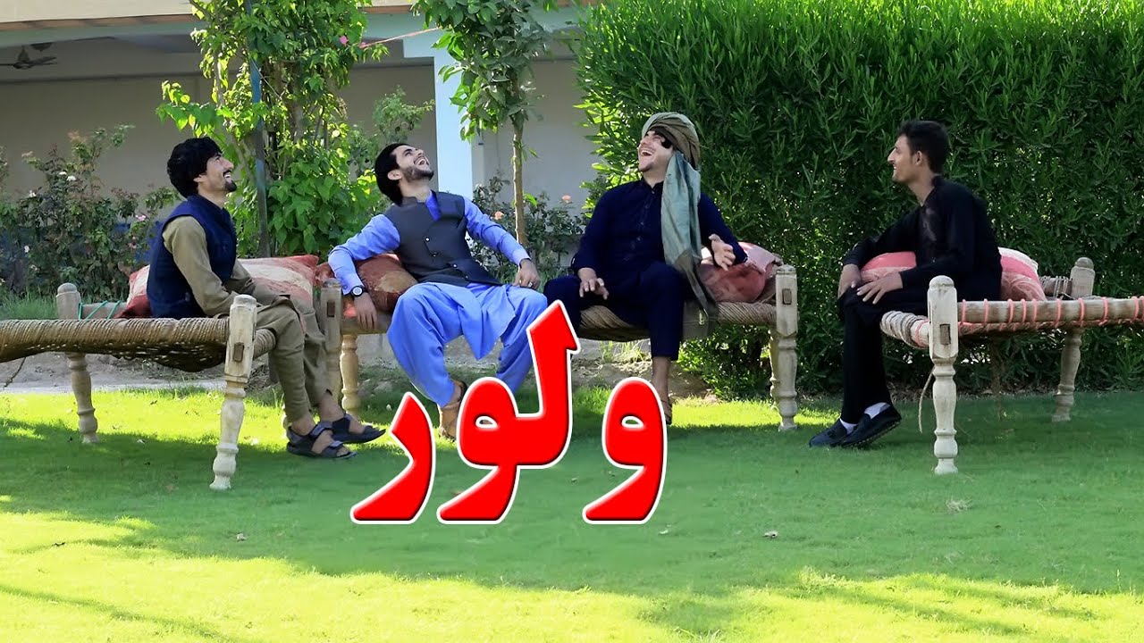 Walwar In Afghanistan By Kabul Vines 2020 | New Pashto Video 2020