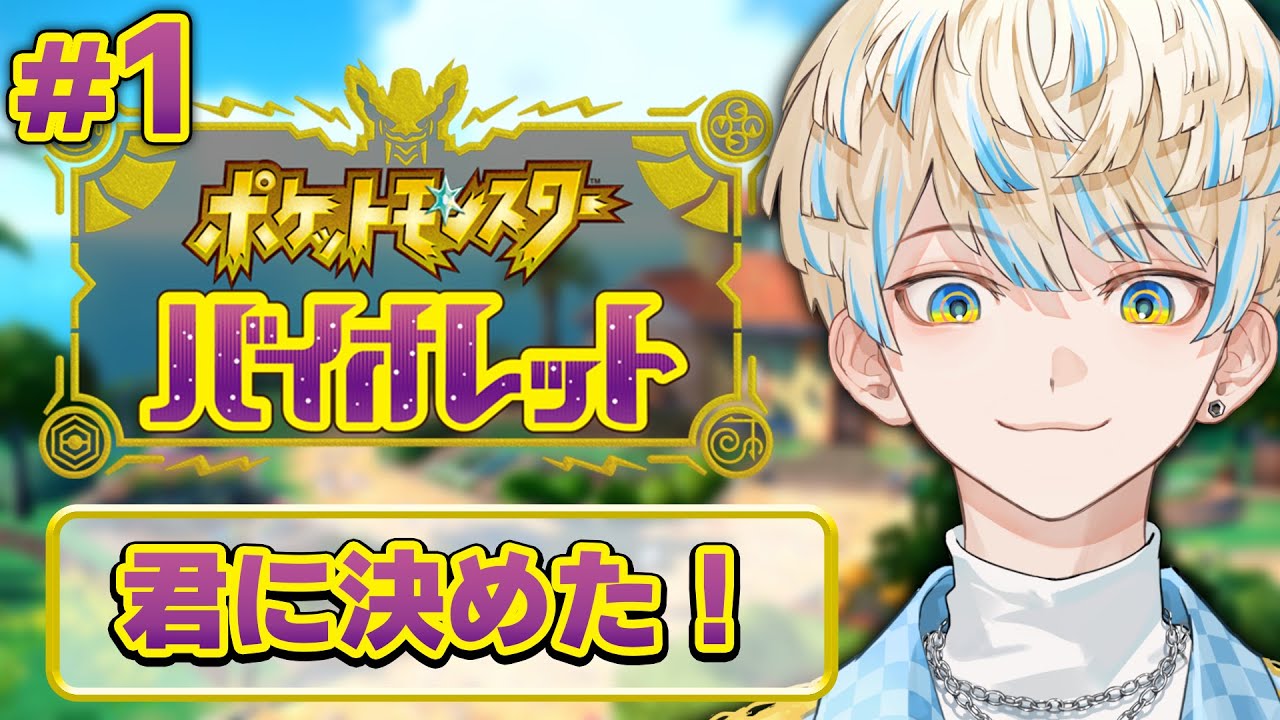 #1【ポケモンSV】君に決めたッ！！！【にじさんじ/緋八マナ】