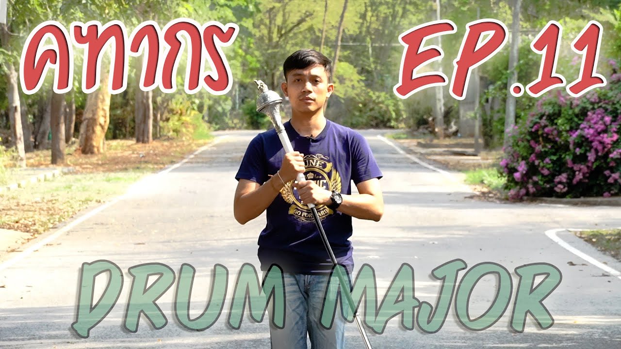 #คฑากร วิธี #DrumMajor By อ.ธี EP.11 #การใช้สัญญาณคฑากร ในการเลี้ยว  #ดรัมเมเยอร์
