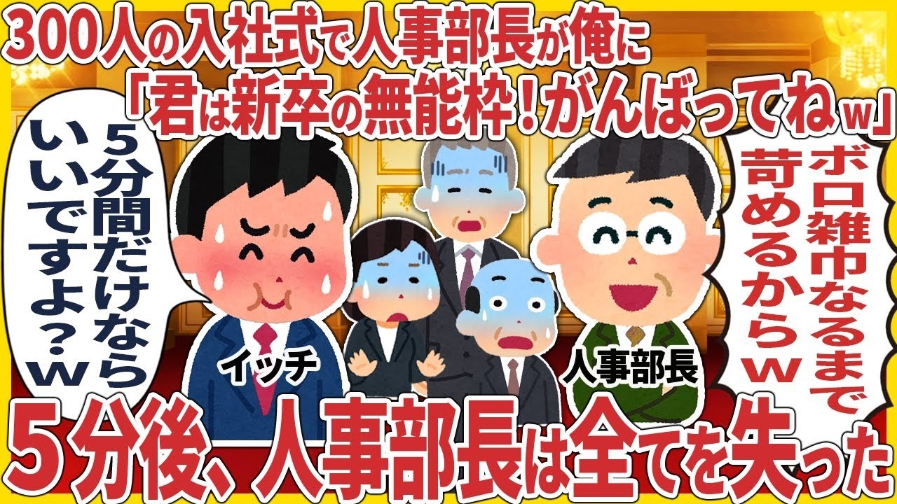 300人の入社式で人事部長が俺に「君は新卒の無能枠！がんばってねw」 → 5分後、人事部長は全てを失った【2ch仕事スレ】【スカッと】