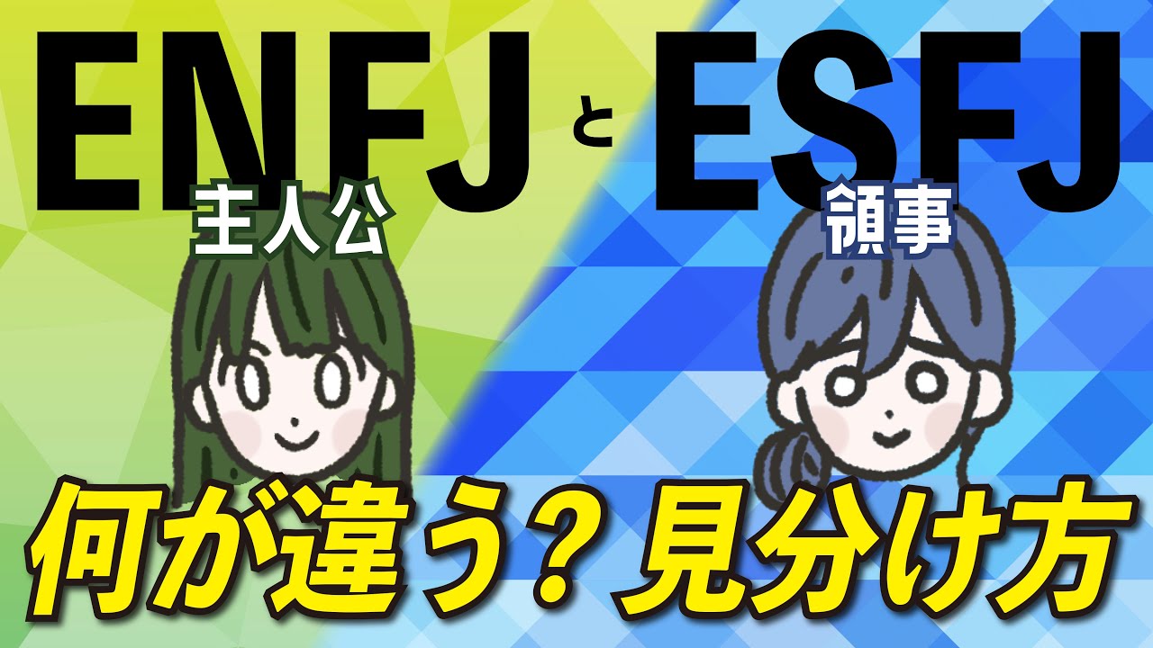 【16TYPE】ENFJ(主人公)とESFJ(領事)の違い 【性格診断】#16personalitytypes #16タイプ #16types