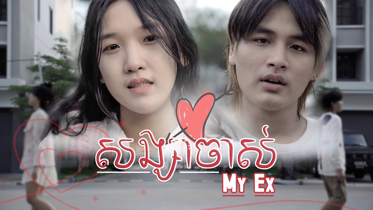 សង្សារចាស់ My Ex l Short Clip