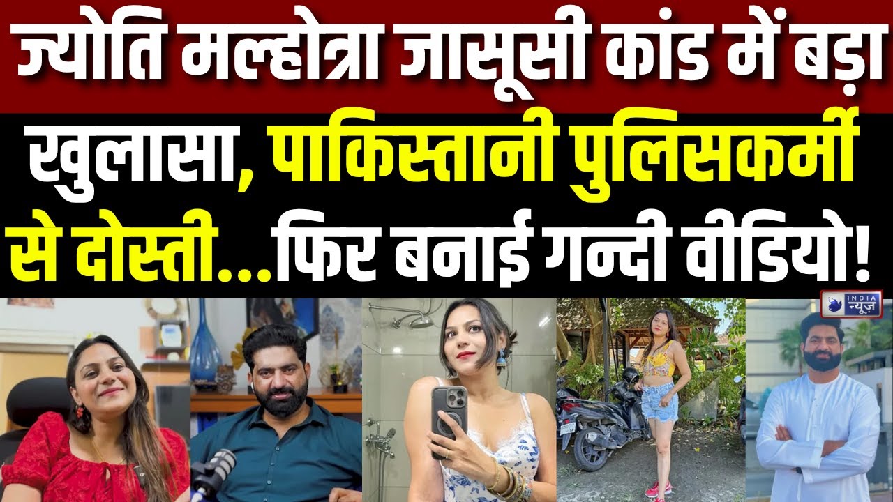 Spy Jyoti Malhotra In India : ज्योति मल्होत्रा जासूसी कांड में बड़ा खुलासा | Pakistani Jasoos |