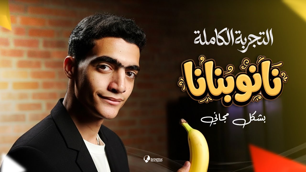 سيشن التجربة الكاملة لـنانو بنانا برو - Nano Banana Pro 🍌 | حالات الإستخدام والمواقع المجانية!.🤯