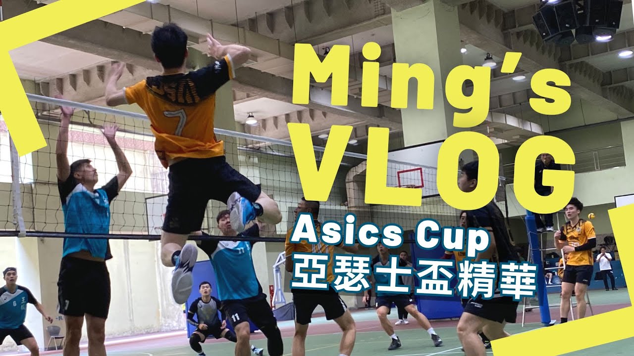 亞瑟士盃兩天七場比賽 Vlog & highlight 好久沒有打球到身體痠痛～｜Ming's VLOG