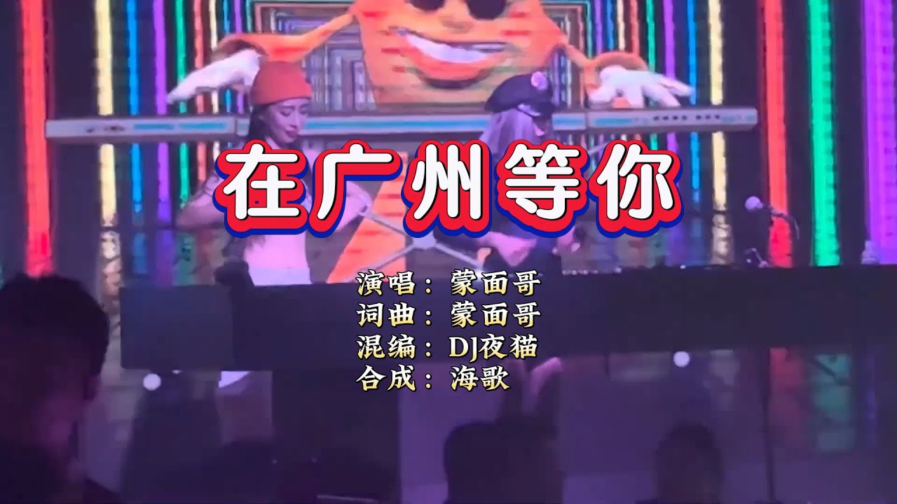 蒙面哥《在广州等你》DJ夜猫Music Electro Mix KTV 导唱字幕 （备有伴奏视频）