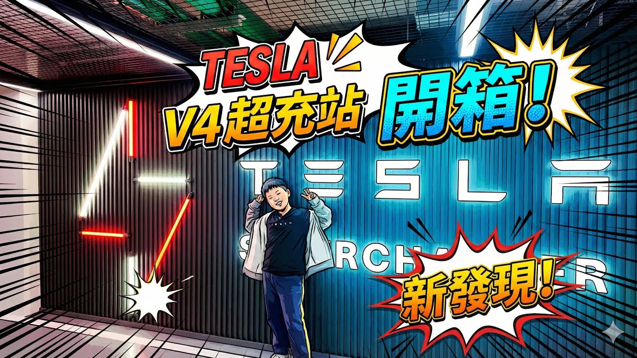 台北大巨蛋 Tesla V4 超充站 開箱