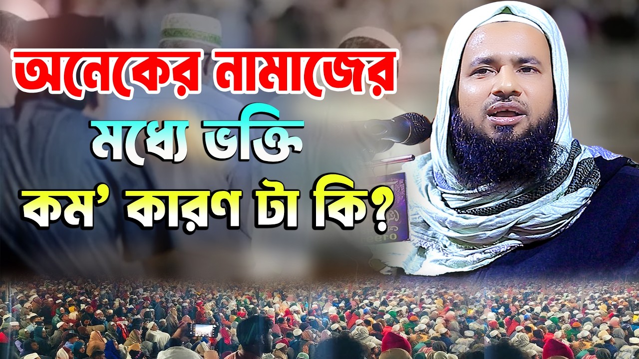 অনেকের নামাজে ভক্তি কম ” এর আসল রহস্য | মুফতি তাজউদ্দীন মালতিপুরী Tajuddin Maltipuri | 01745631720