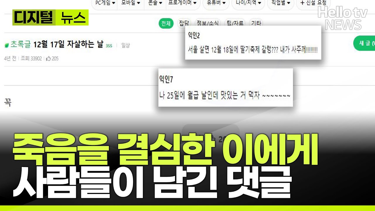 죽음 암시글에 달린 누리꾼 울린 댓글들 | #디지털뉴스 #헬로tv뉴스