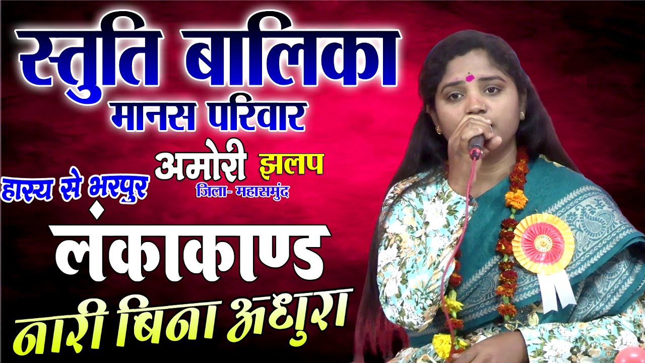 नारी बिना नर अधुरा हास्य से भरपूर लंकाकांड//स्तुति बालिका मानस परिवार अमोली झलप महासमुंद//बुढ़ानछापर