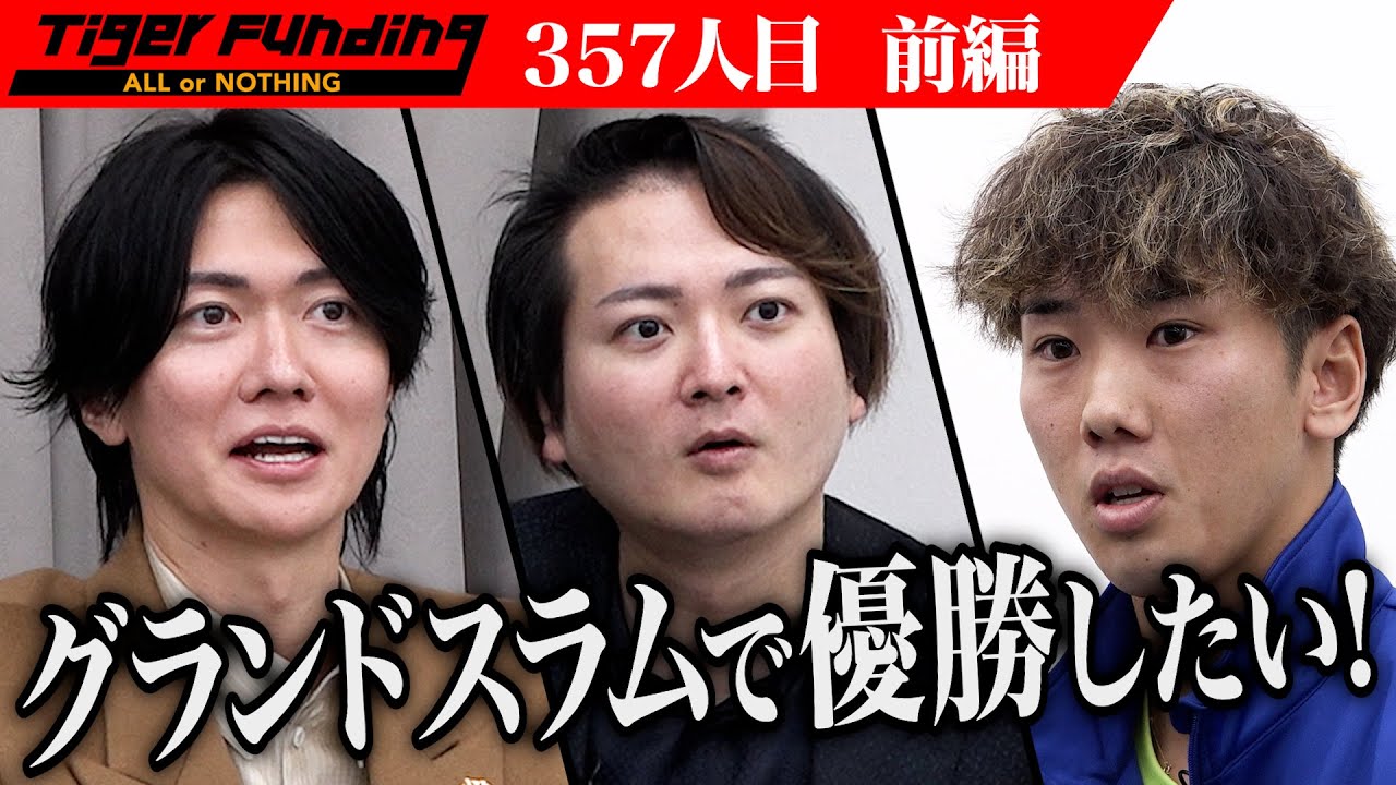 【前編】テニス競技の最高峰グランドスラムで優勝したい！【千頭 昇平】[357人目]令和の虎