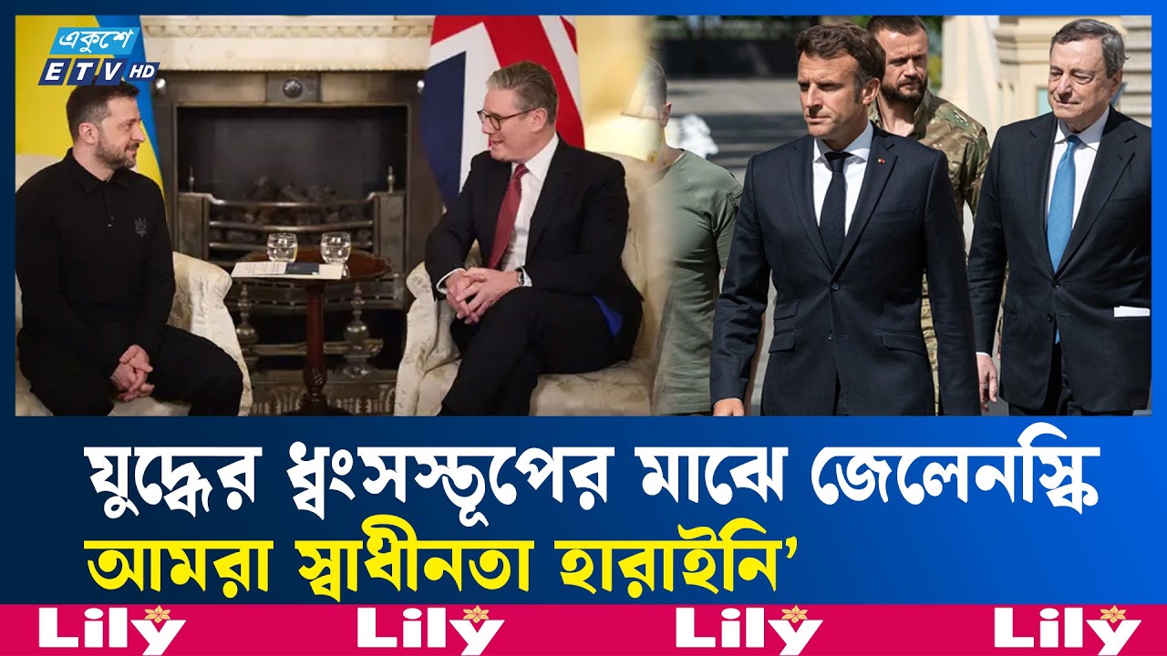 চার বছর পরও ইউক্রেনের সাহস অবিচল,পাশে ইউরোপীয় নেতারা | RussiaUkraineWar | Ekushey TV