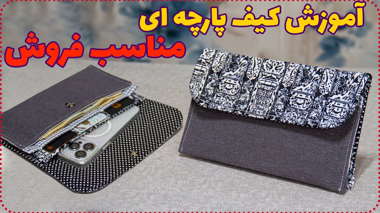 آموزش کیف پارچه ای مخصوص موبایل و پول با کمترین مقدار پارچه - مناسب فروش