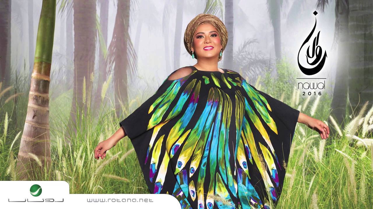 Nawal … Haddi Balek | نوال … هدّي بالك