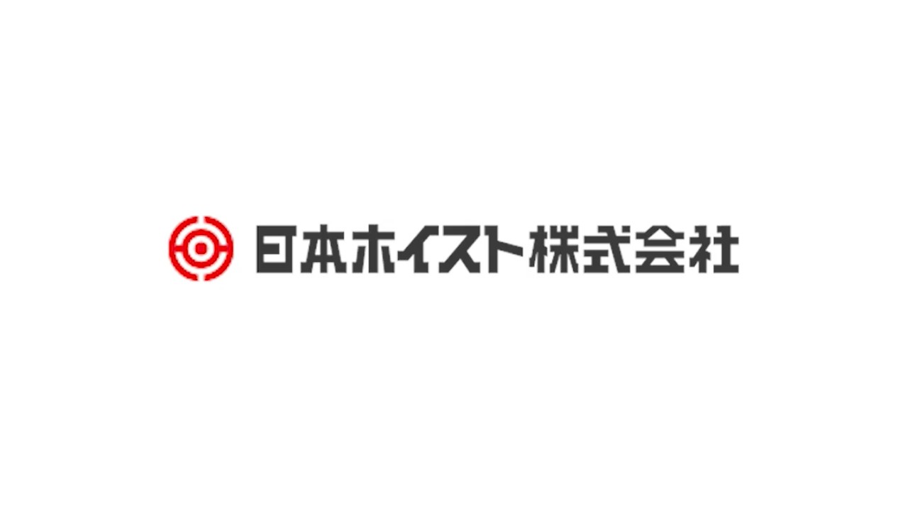 日本ホイストの採用動画