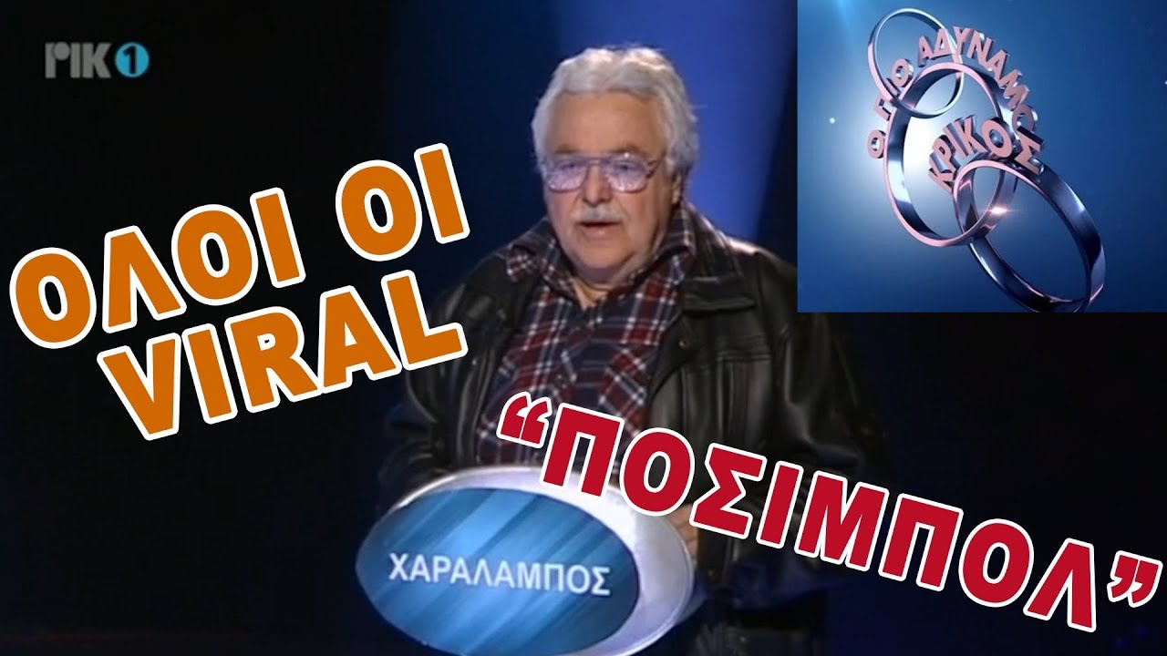 ΑΔΥΝΑΜΟΣ ΚΡΙΚΟΣ: ΟΛΟΙ ΟΙ VIRAL