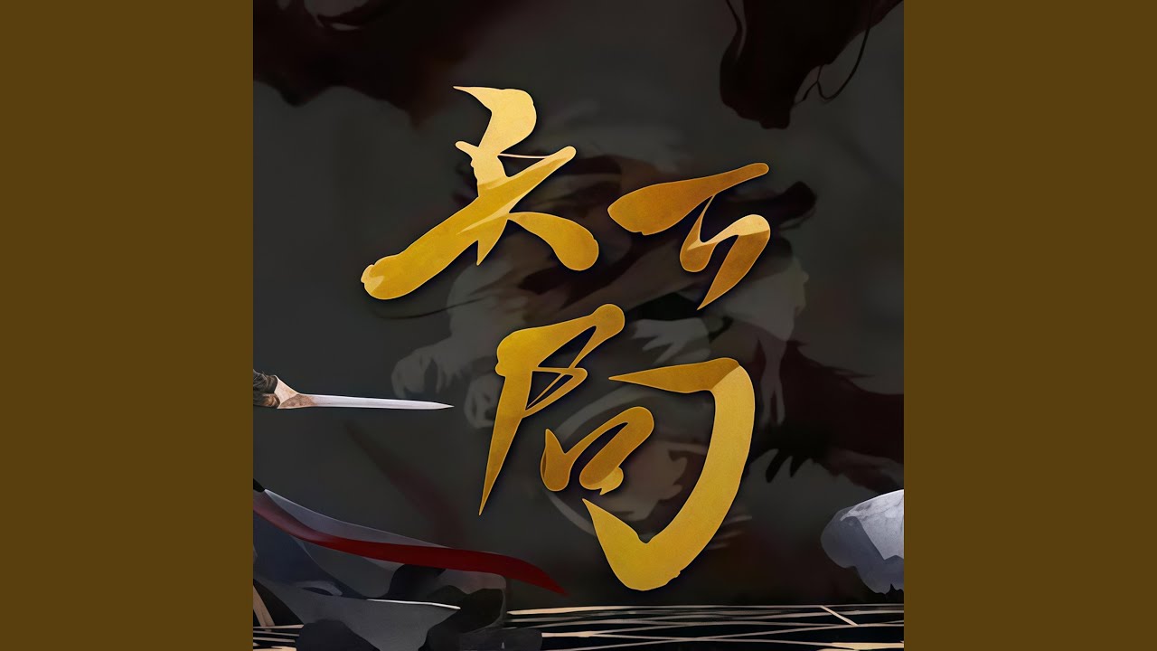 天下局