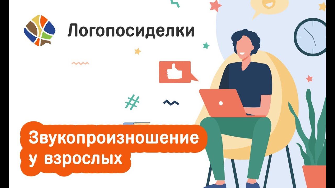 Томилина Светлана. Логопосиделки. Звукопроизношение у взрослых