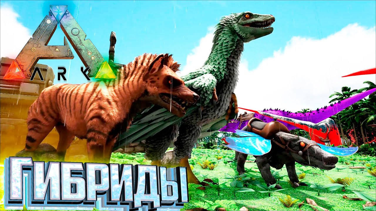 Первые Гибриды - ARK Survival Sids Hybrids Смотр Мода